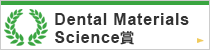 Dental Materials Science賞