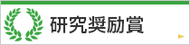 研究奨励賞