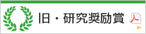 旧・研究奨励賞