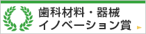 歯科材料・器械イノベーション賞