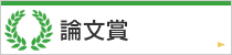 論文賞