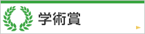 学術賞