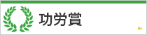 功労賞