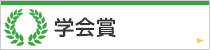 学会賞