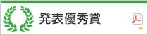 発表優秀賞