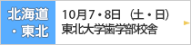 北海道・東北地方会