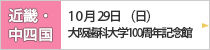 近畿・中四国地方会