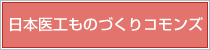 日本医工ものづくりコモンズ
