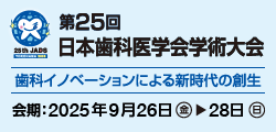 第25回⽇本⻭科医学会学術⼤会ホームページ