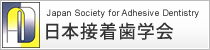 日本接着歯学会