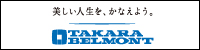 タカラベルモントの広告バナー