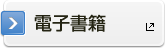 電子書籍購入する