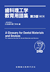 歯科理工学教育用語集　第3版補訂版