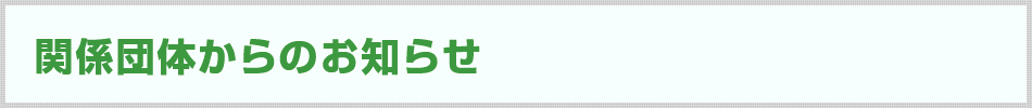 関連団体からのお知らせ