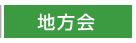 地方会