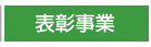 表彰事業