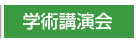学術講演会