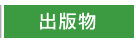 出版物