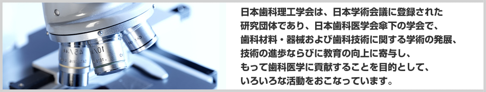 日本歯科理工学会とは