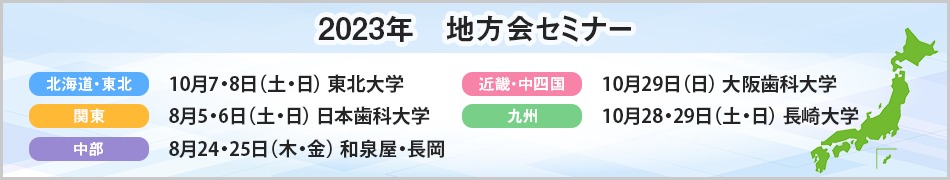 地方セミナー