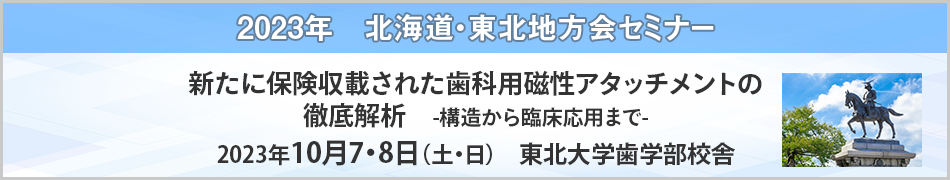 北海道・東北地方会セミナー