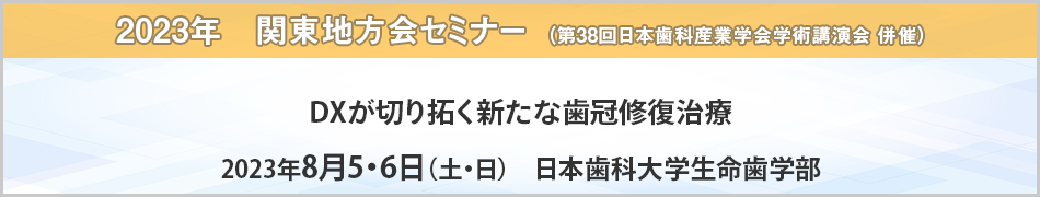 関東地方会セミナー