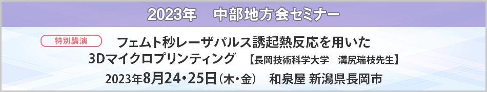 中部地方会セミナー