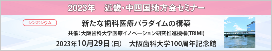 近畿・中四国地方会セミナー