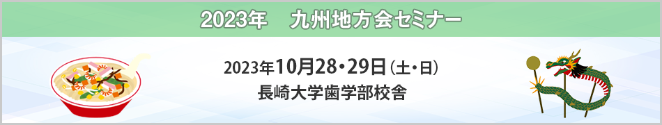 九州地方会セミナー