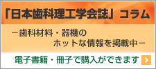 日本歯科理工学会誌コラム