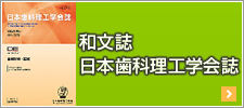 日本歯科理工学会誌