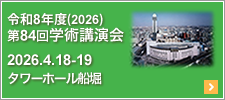 学術講演会